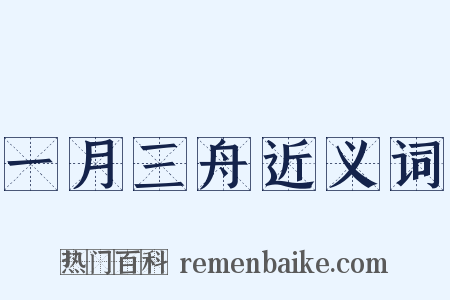 一月三舟近义词是什么意思的图片